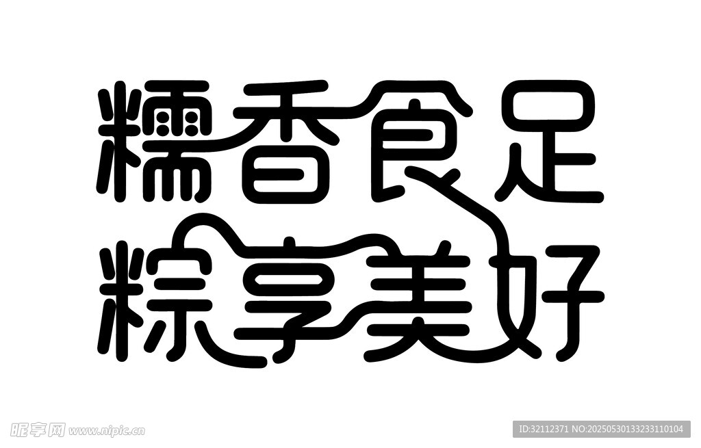 糯香食足 粽享美好
