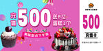 蛋糕促销 满500返500