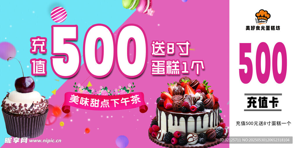蛋糕促销 满500返500