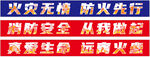 消防安全宣传标语展示
