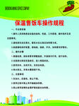 保温售饭车操作规程