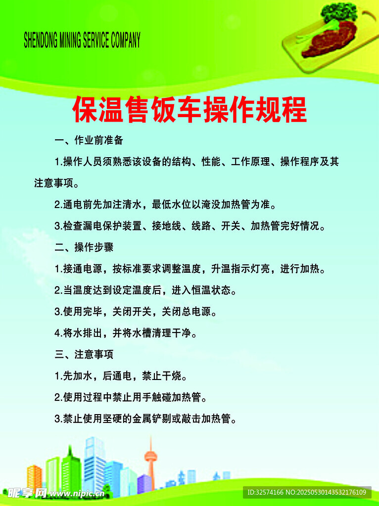 保温售饭车操作规程