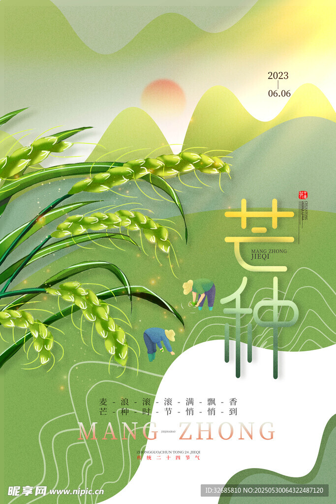 芒种