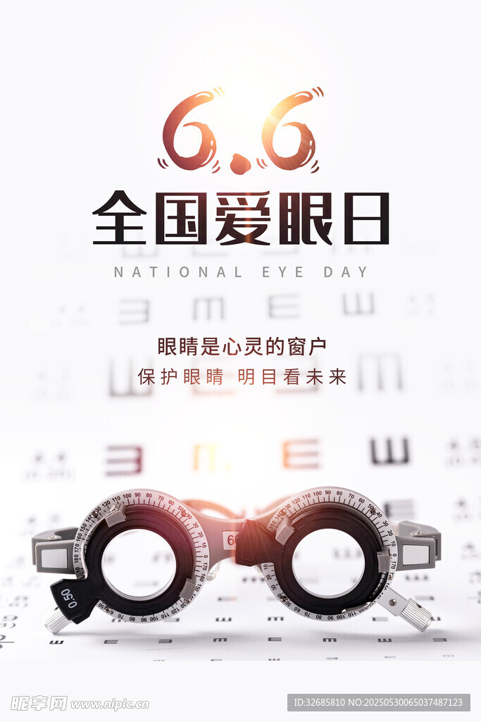全国爱眼日