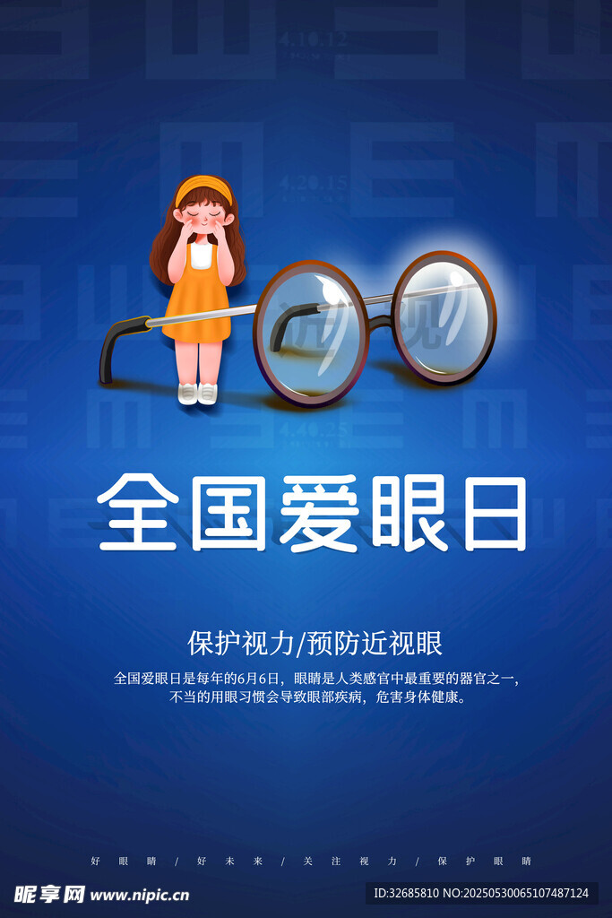 全国爱眼日