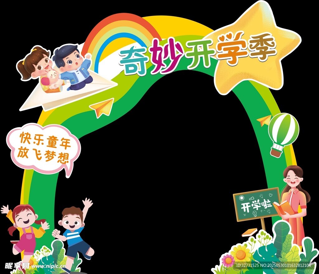 开学拱门