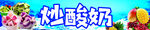 炒酸奶
