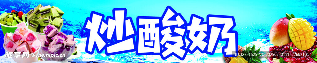 炒酸奶