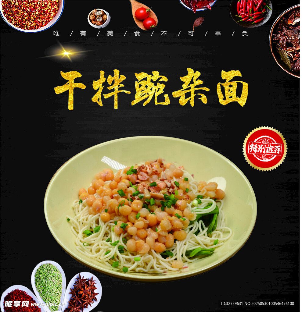 干拌豌杂面