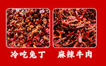 冷吃兔丁麻辣牛肉
