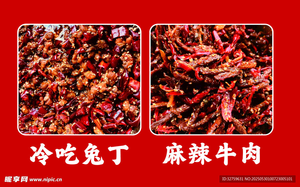 冷吃兔丁麻辣牛肉