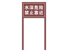 简约水深危险禁止靠近标识
