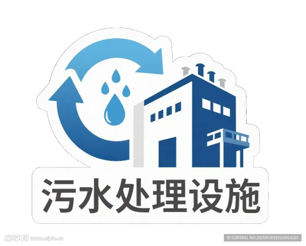 污水处理设施图标