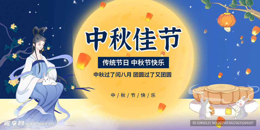 中秋节