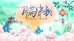 中秋节