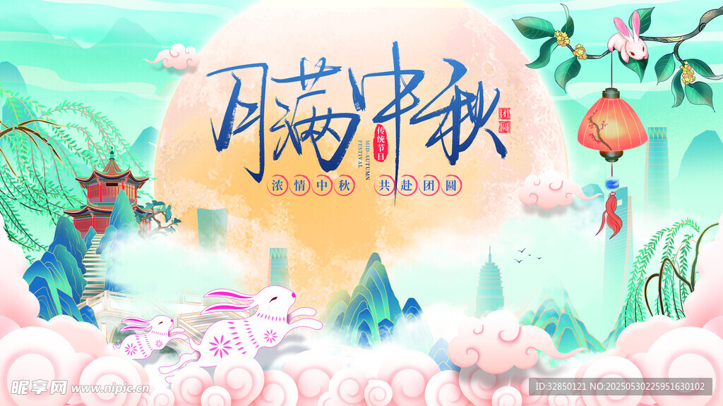 中秋节