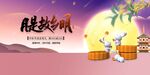 中秋节