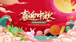中秋节