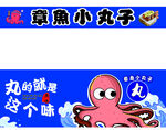 章鱼小丸子宣传海报