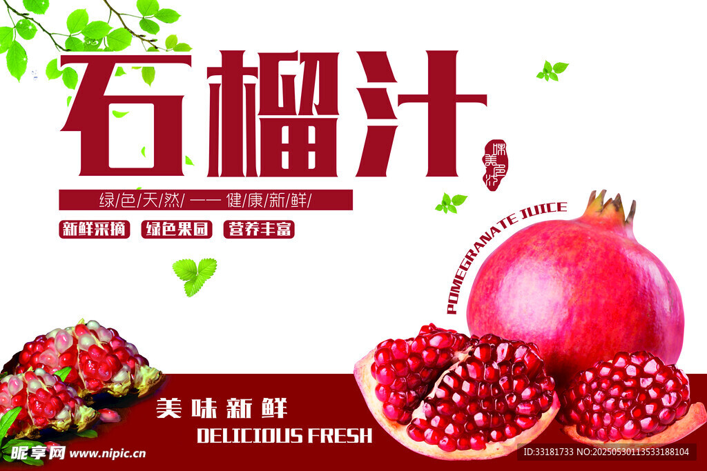 美味石榴汁 新鲜诱人呈现