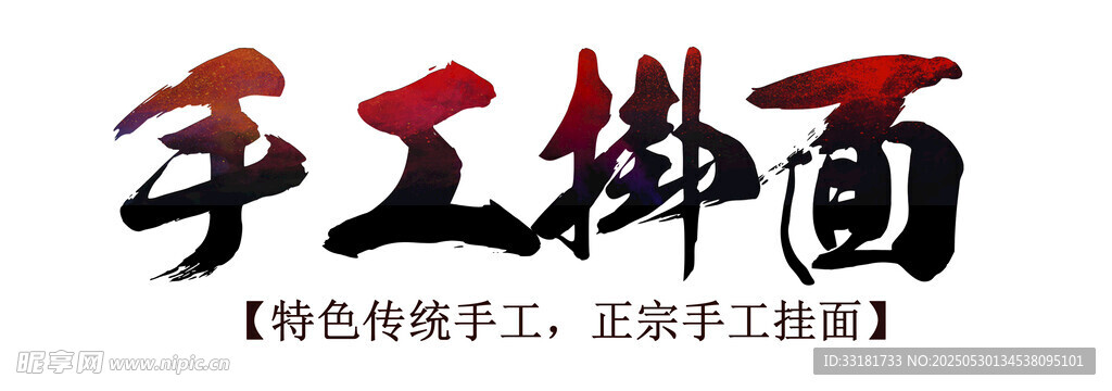 手工擀面