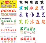 茉莉冰豆浆售卖招牌展示