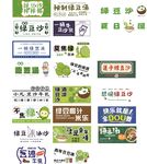 多样绿豆沙标识集合展示