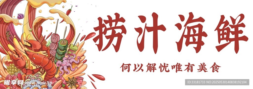 捞汁海鲜风味海鲜美食