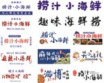 多样捞汁小海鲜美食展示