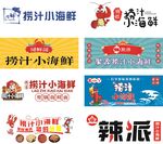 捞汁小海鲜宣传物料展示