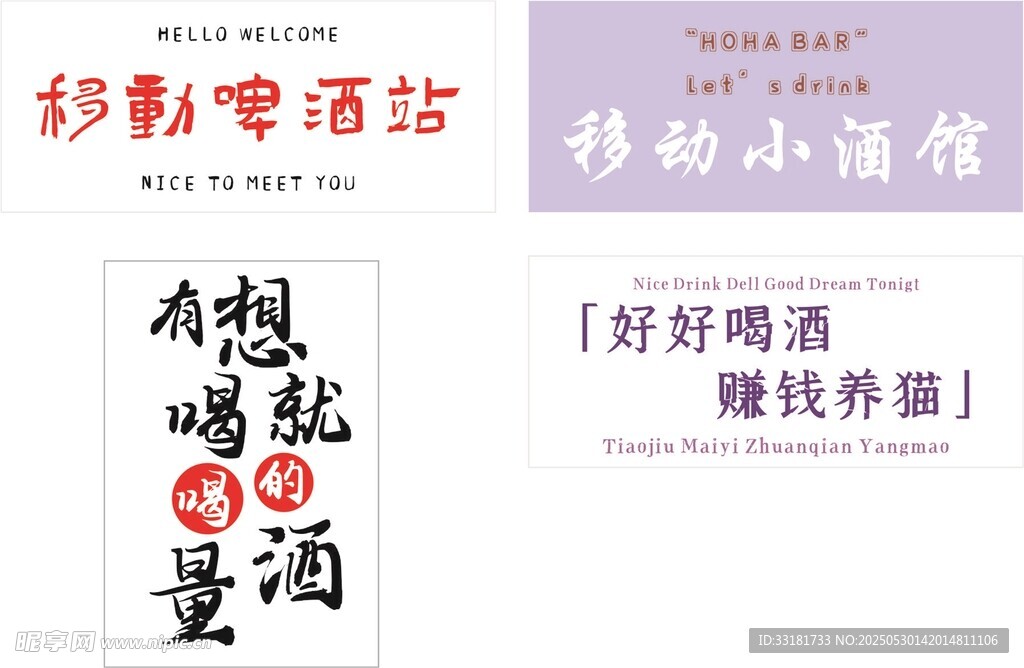 多款啤酒标语展示