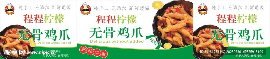 无骨柠檬鸡爪宣传