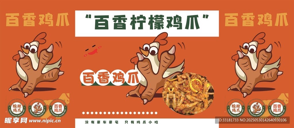 百香柠檬鸡爪宣传海报