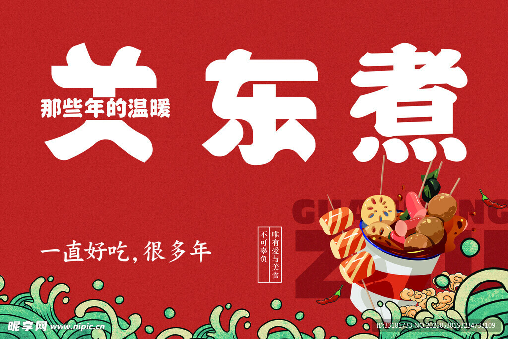 思念关东煮 欢乐煮团圆