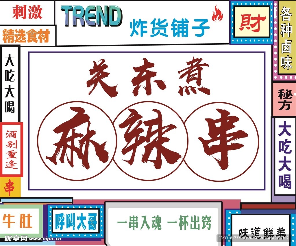 关东煮麻辣串小吃摊