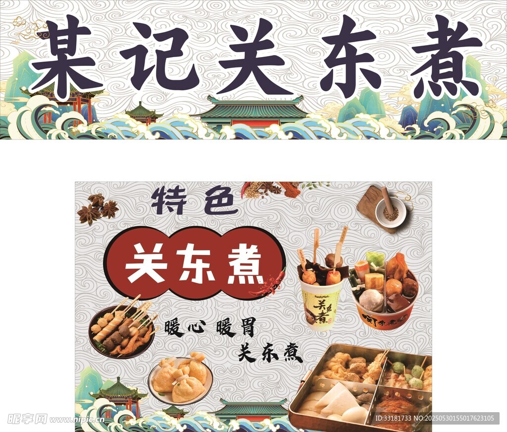 特色关东煮美食宣传海报