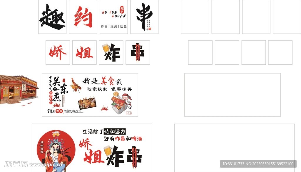 炸串美食喜庆装饰图案素材