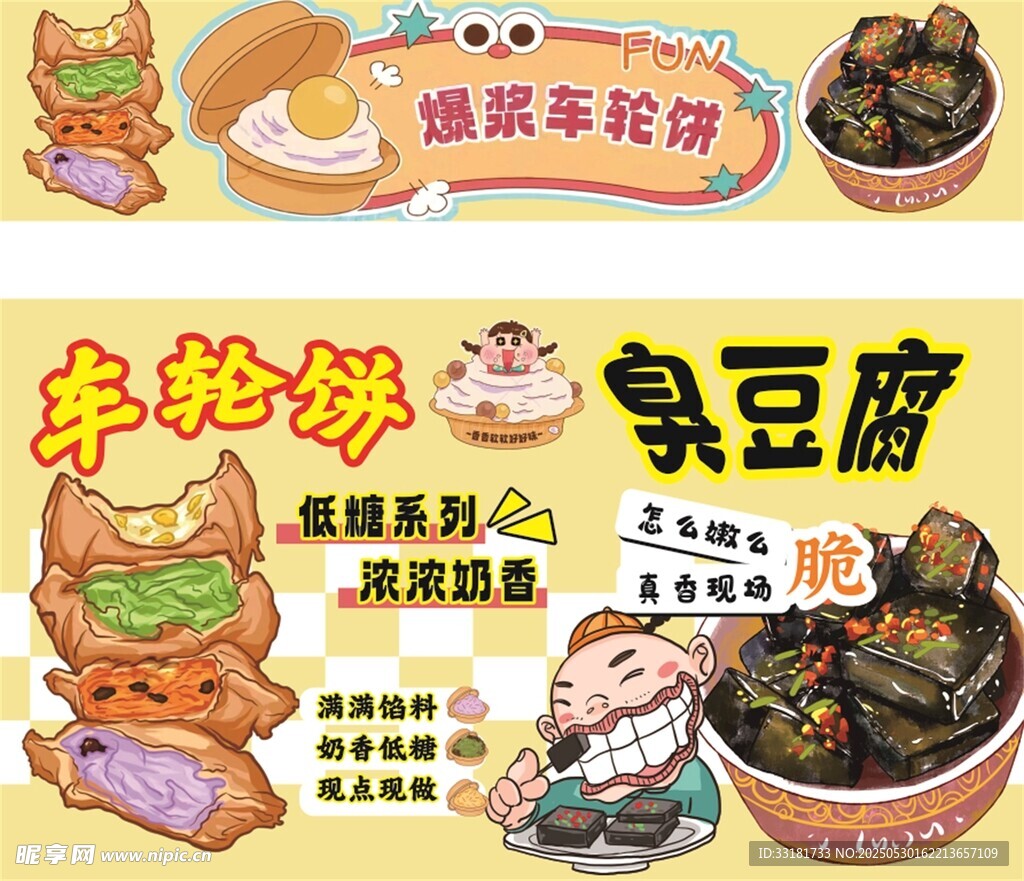卡通风格风车饼臭豆腐