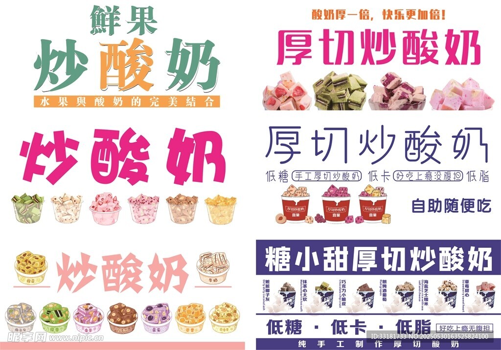 多种炒酸奶海报展示