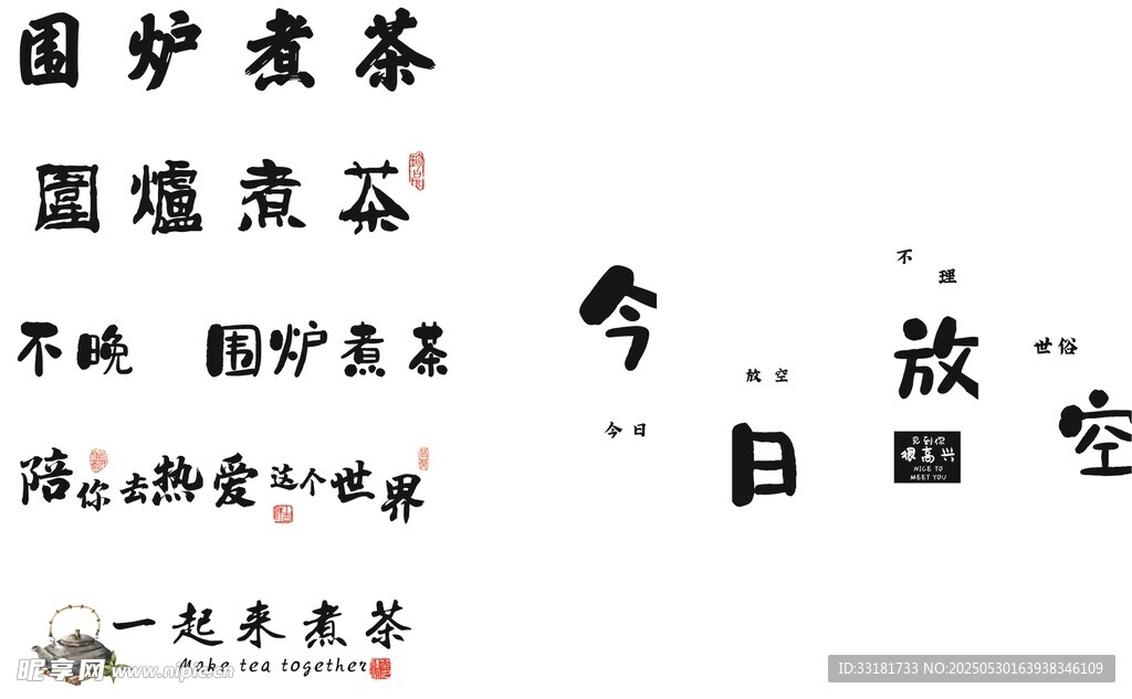 围炉夜茶 闲逸时光