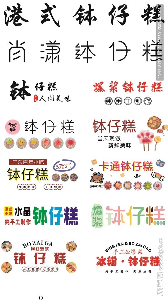 港式钵仔糕休闲时尚字体模板集