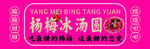 杨梅冰汤圆美食宣传图