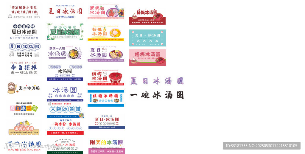 多样冰汤圆海报展示