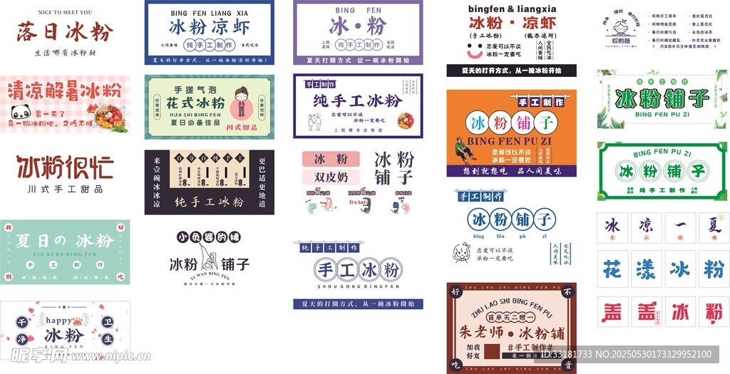 多样冰粉海报展示