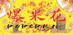 卡通风格爆米花插画