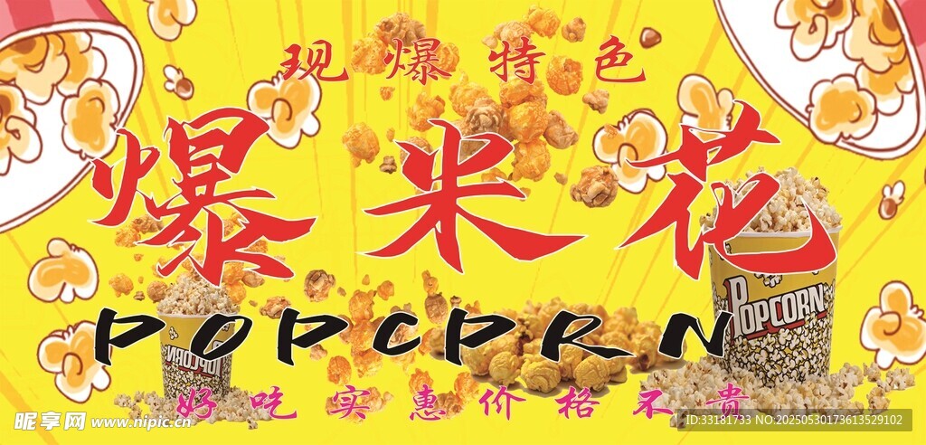 卡通风格爆米花插画