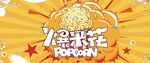 欢乐爆米花派对