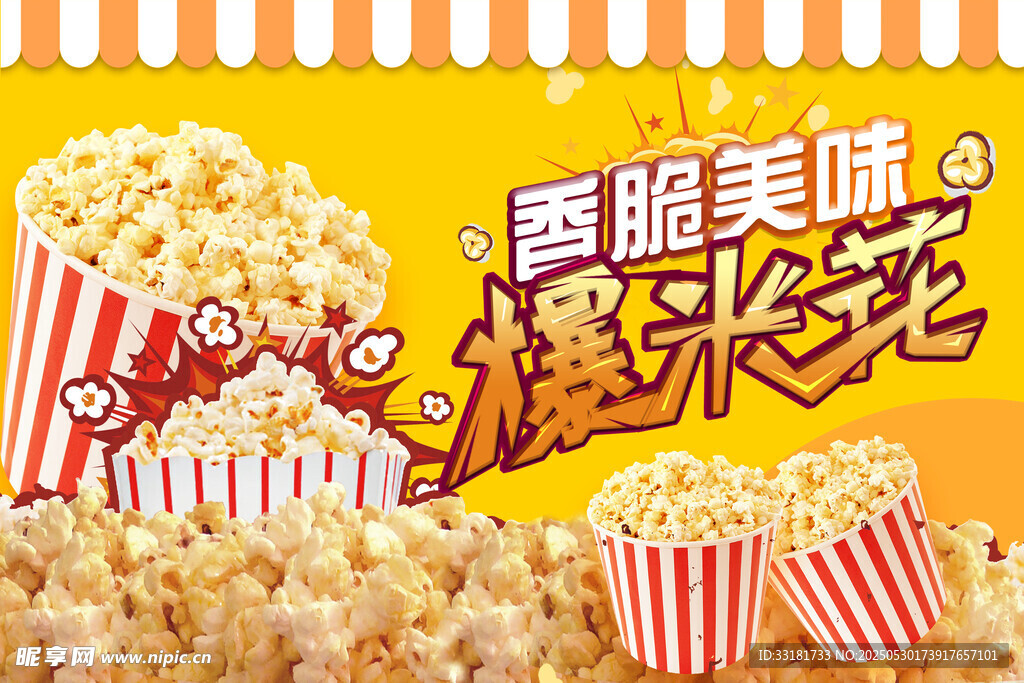 香脆美味爆米花海报展示