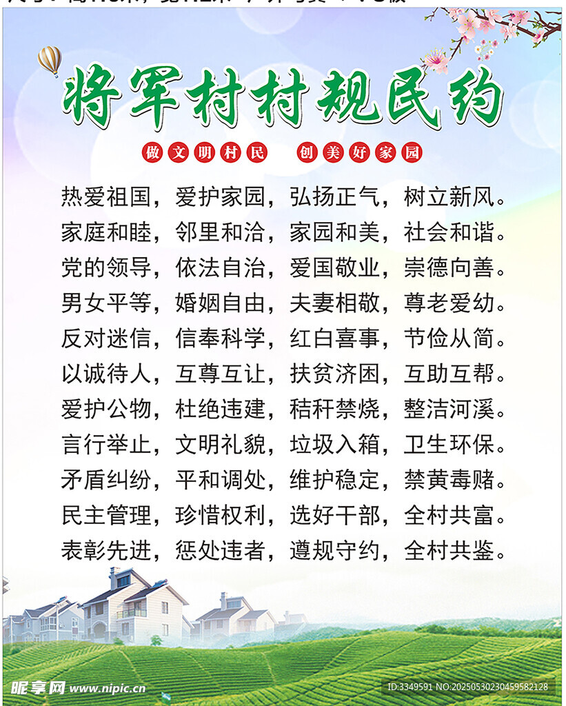 将军村村规民约