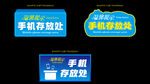 手机存放处提示牌